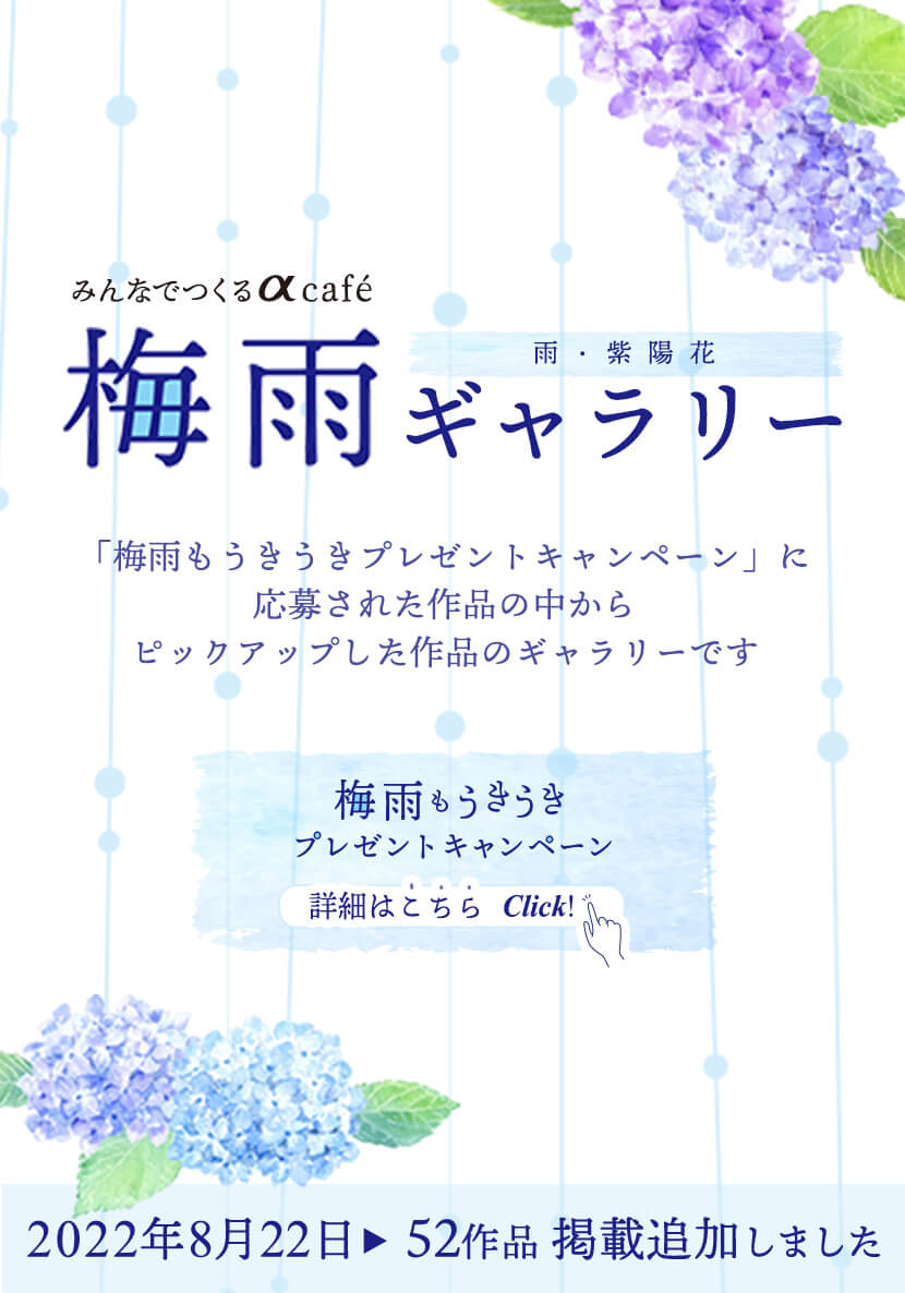 みんなでつくるαcafe梅雨ギャラリー