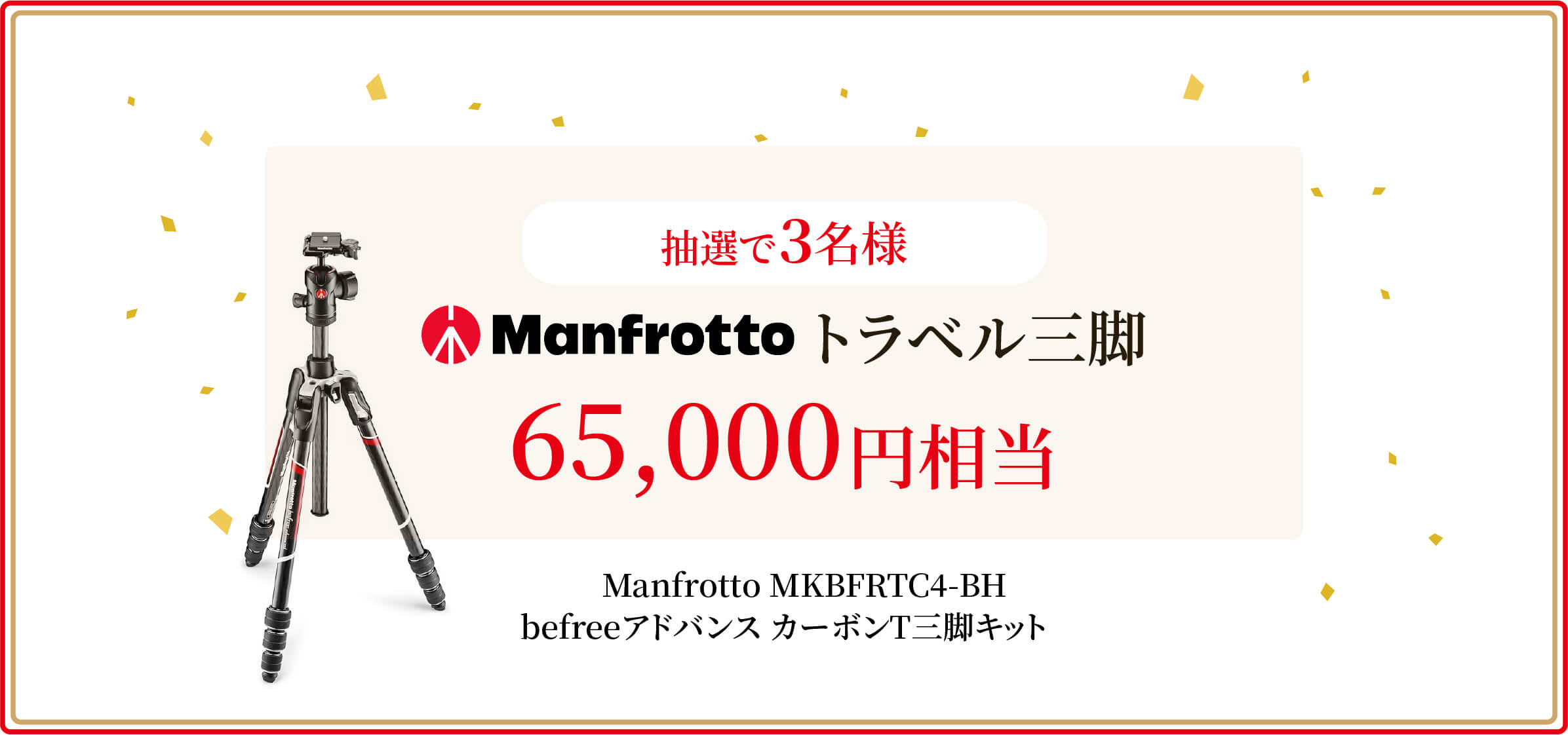 さらに抽選で5名様にマンフロット製トラベル三脚65,000円相当をプレゼント
