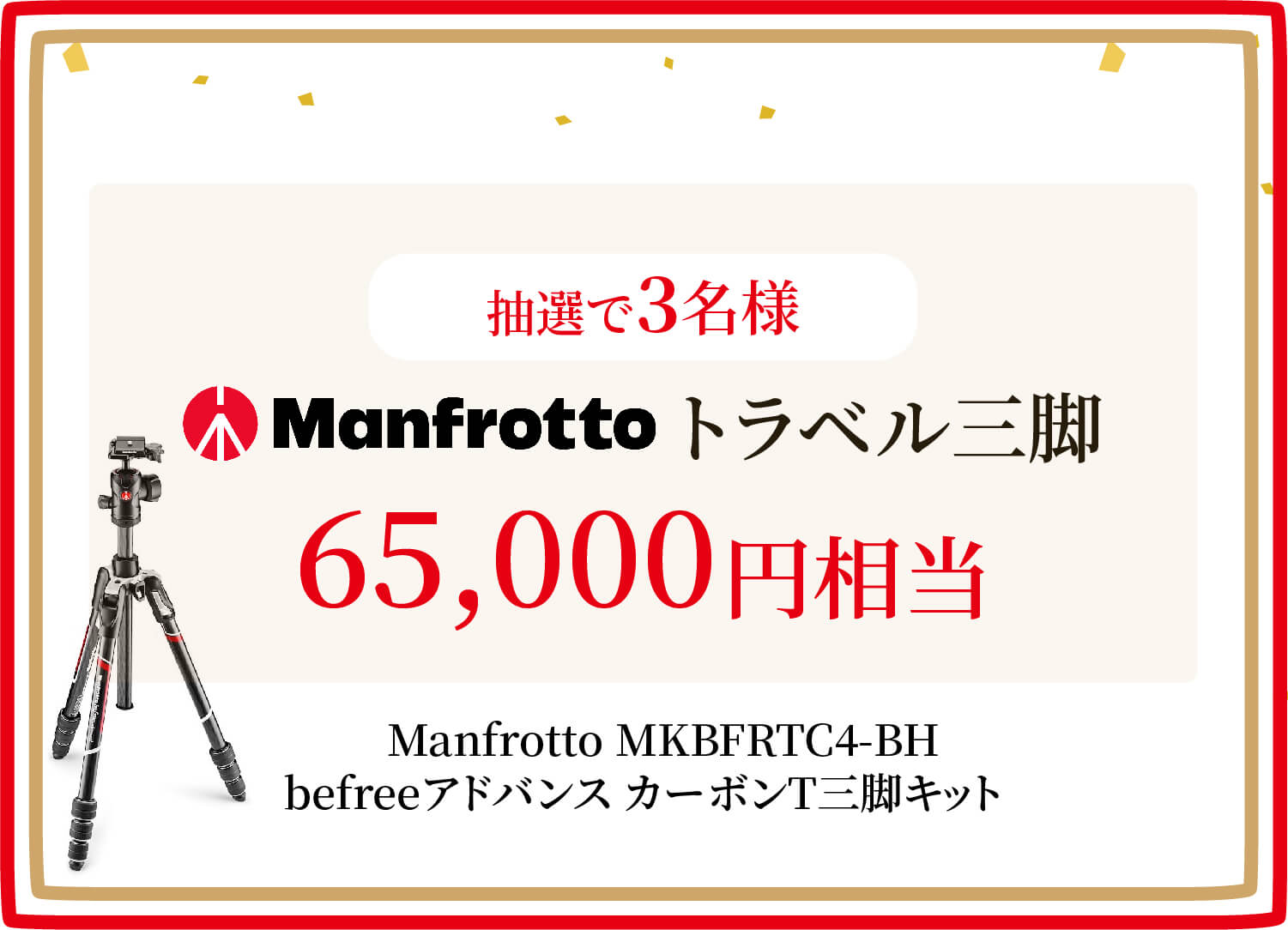 さらに抽選で5名様にマンフロット製トラベル三脚65,000円相当をプレゼント
