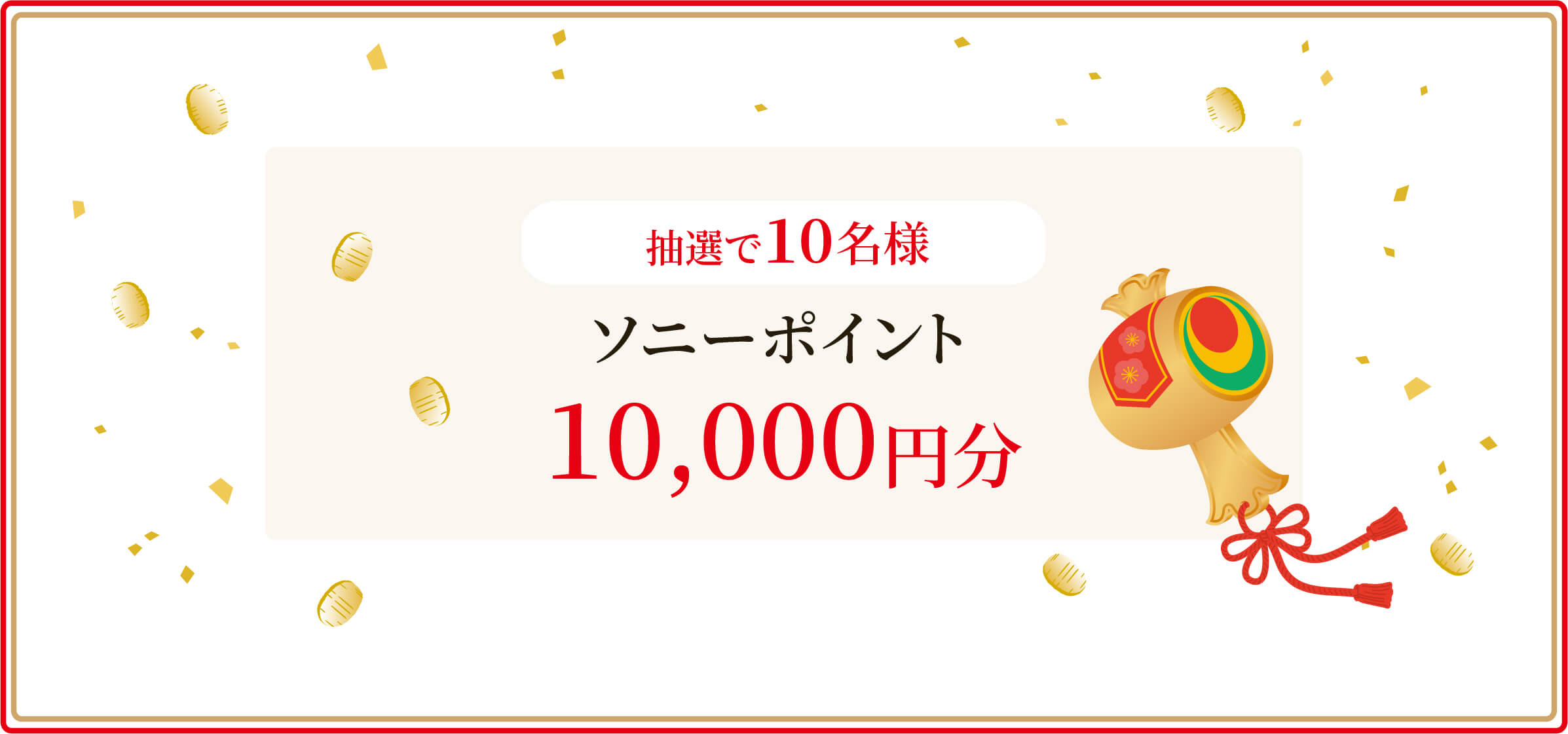 さらに抽選で10名様にソニーポイント10,000円分をプレゼント