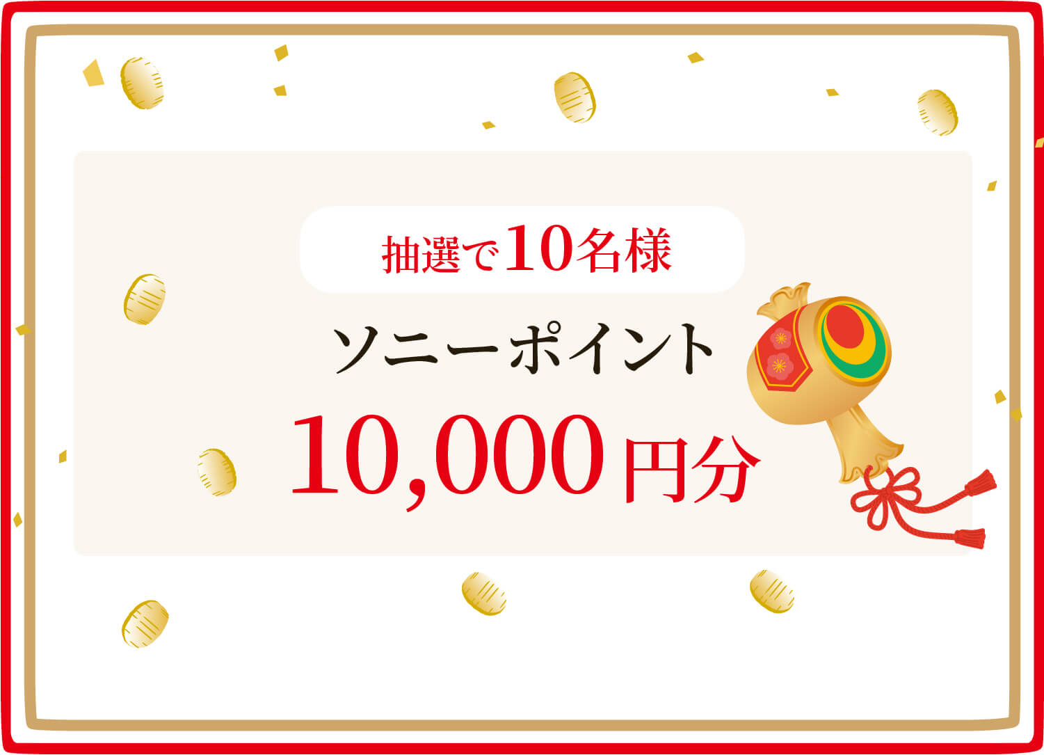 さらに抽選で10名様にソニーポイント10,000円分をプレゼント