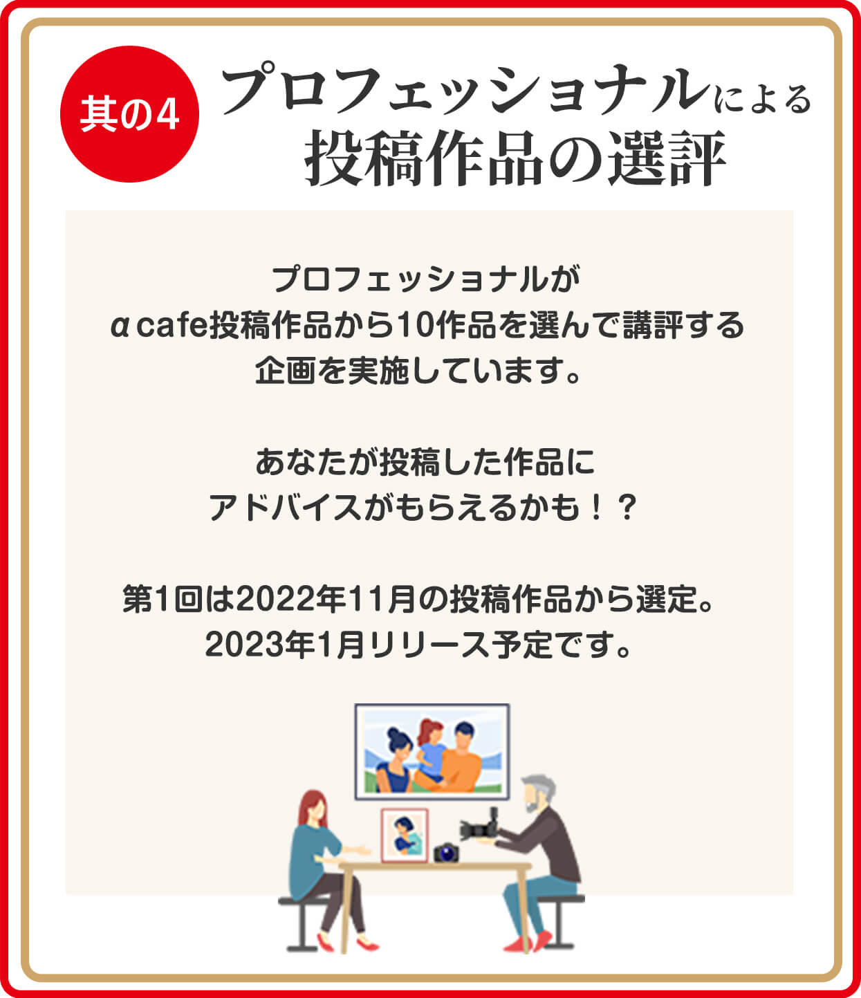 プロフェッショナルによる投稿作品の選定を行います