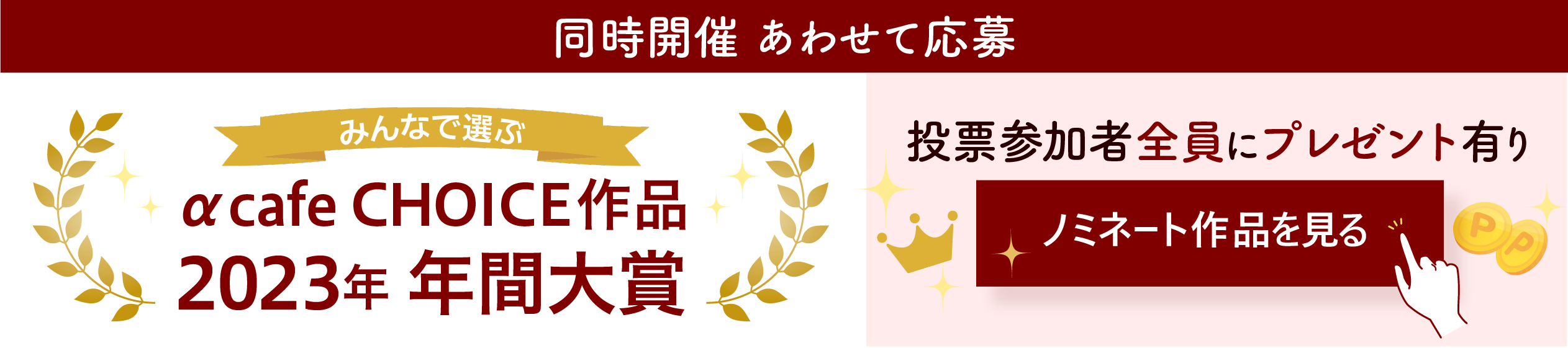 同時開催「αcafe CHOICE作品 2023年 年間大賞」はこちら