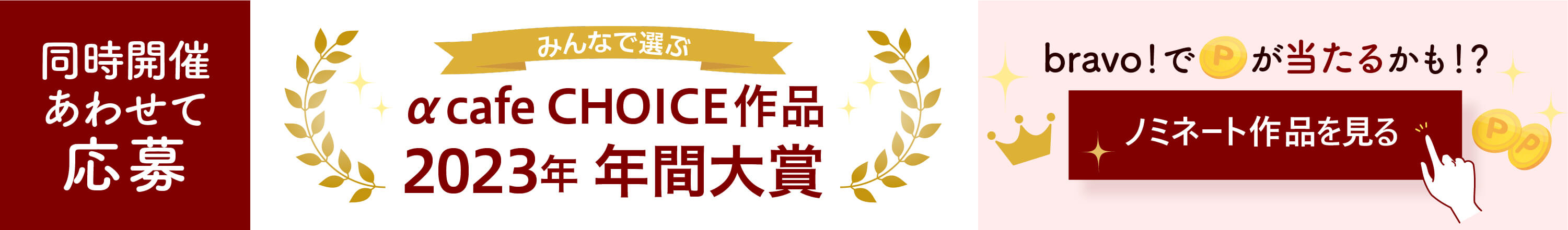 同時開催「αcafe CHOICE作品 2023年 年間大賞」はこちら