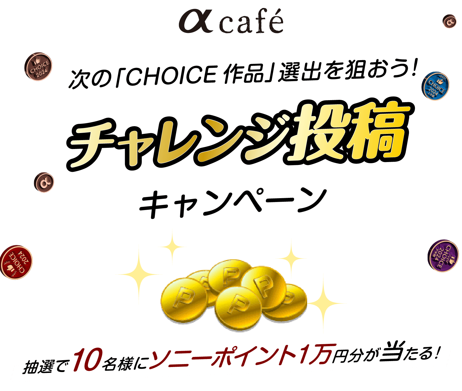 αcafe次の「CHOICE作品」選出を狙おう！チャレンジ投稿キャンペーン
 応募期間：2024年3月4日(月)～3月25日(月)
