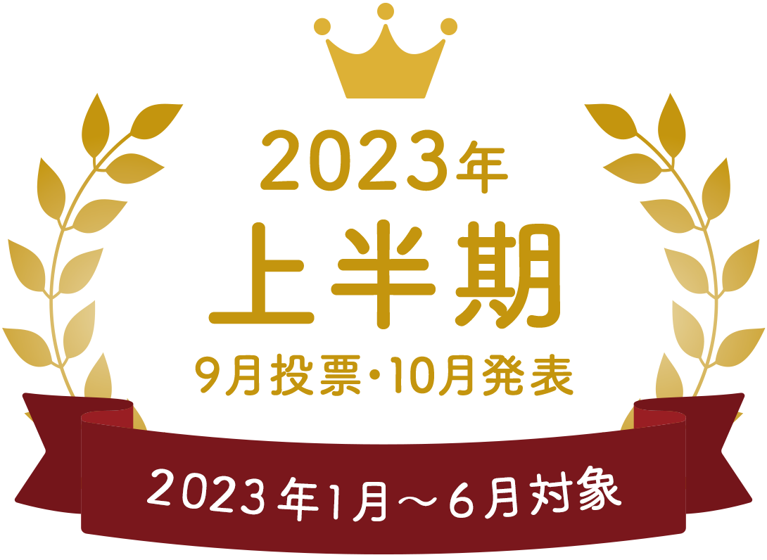 2023年上半期大賞