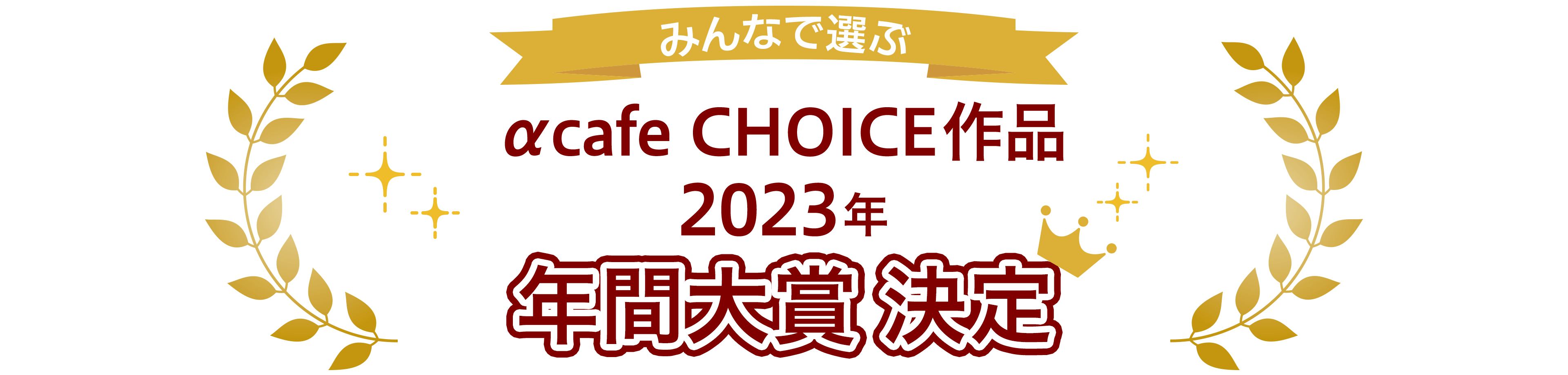 みんなで選ぶ！αcafe CHOICE作品 2023年 年間大賞 決定！
