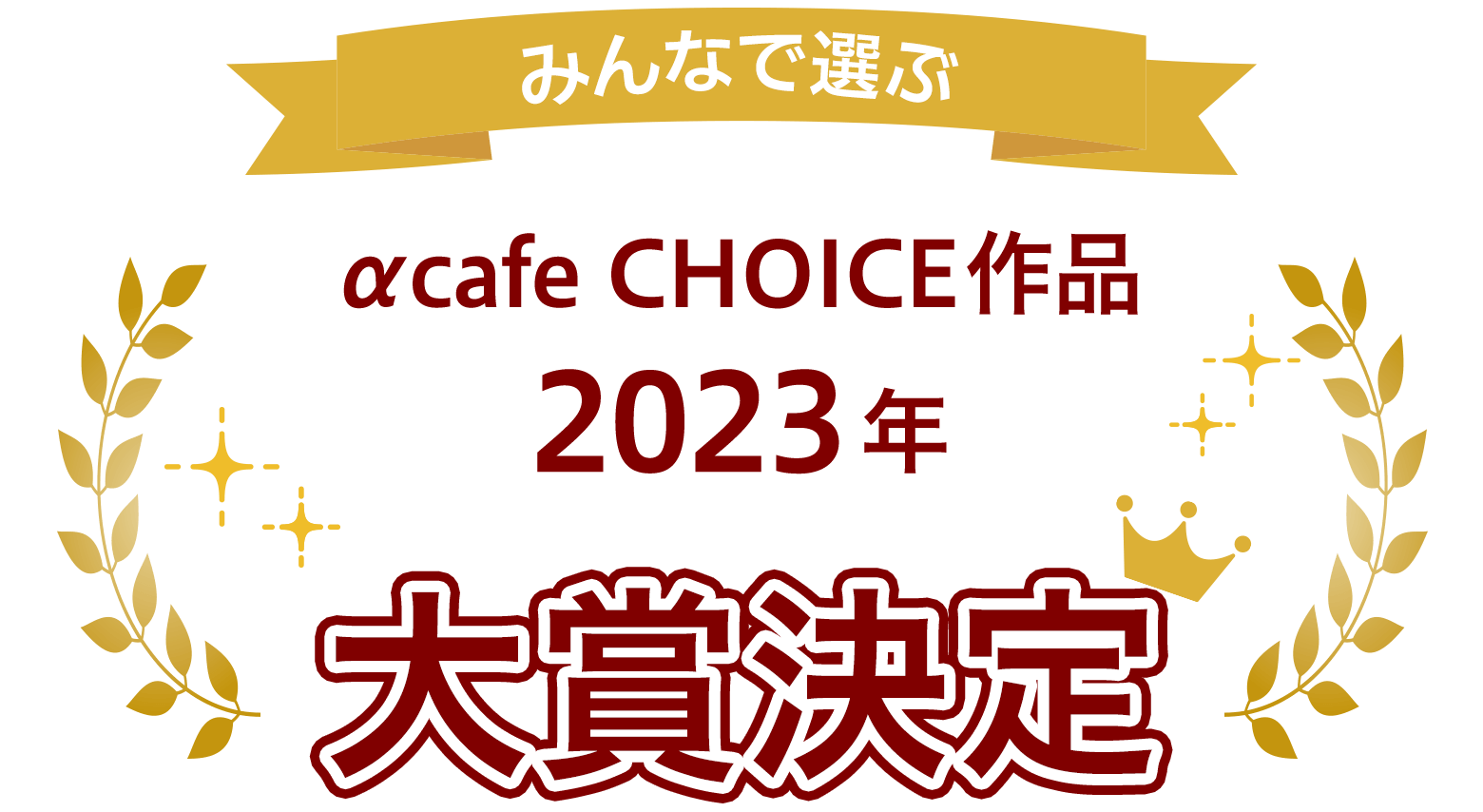 みんなで選ぶ！αcafe CHOICE作品 2023年 年間大賞 決定！