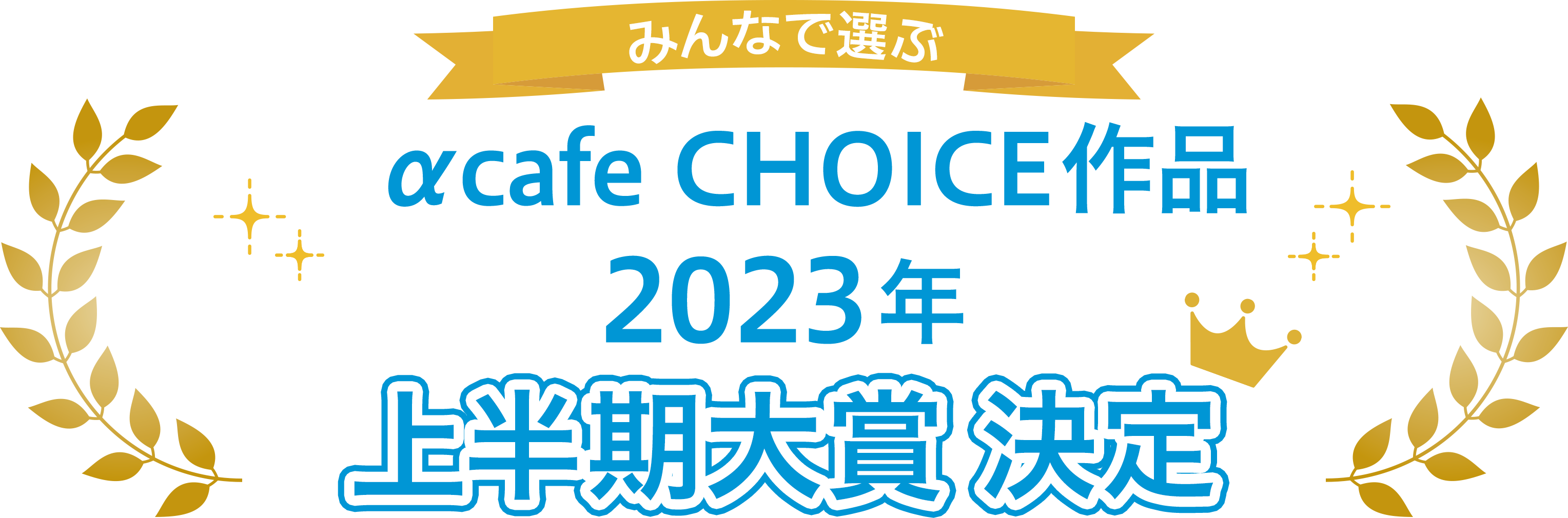 みんなで選ぶ α cafe CHOICE作品 2023年上半期大賞 投票期間：2023年1月30日 - 2月28日