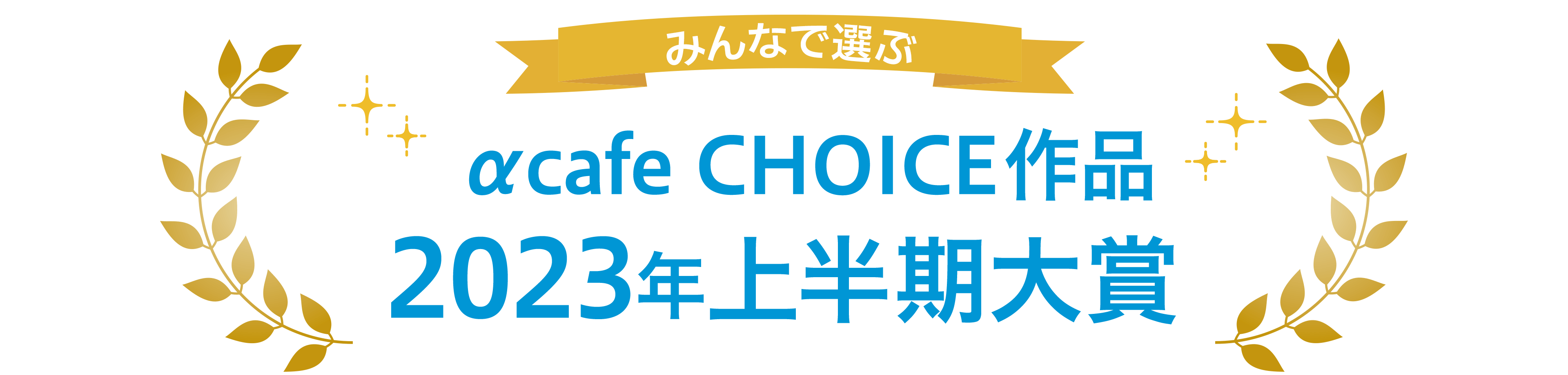 みんなで選ぶ α cafe CHOICE作品 2023年上半期大賞 投票期間：2023年1月30日 - 2月28日
