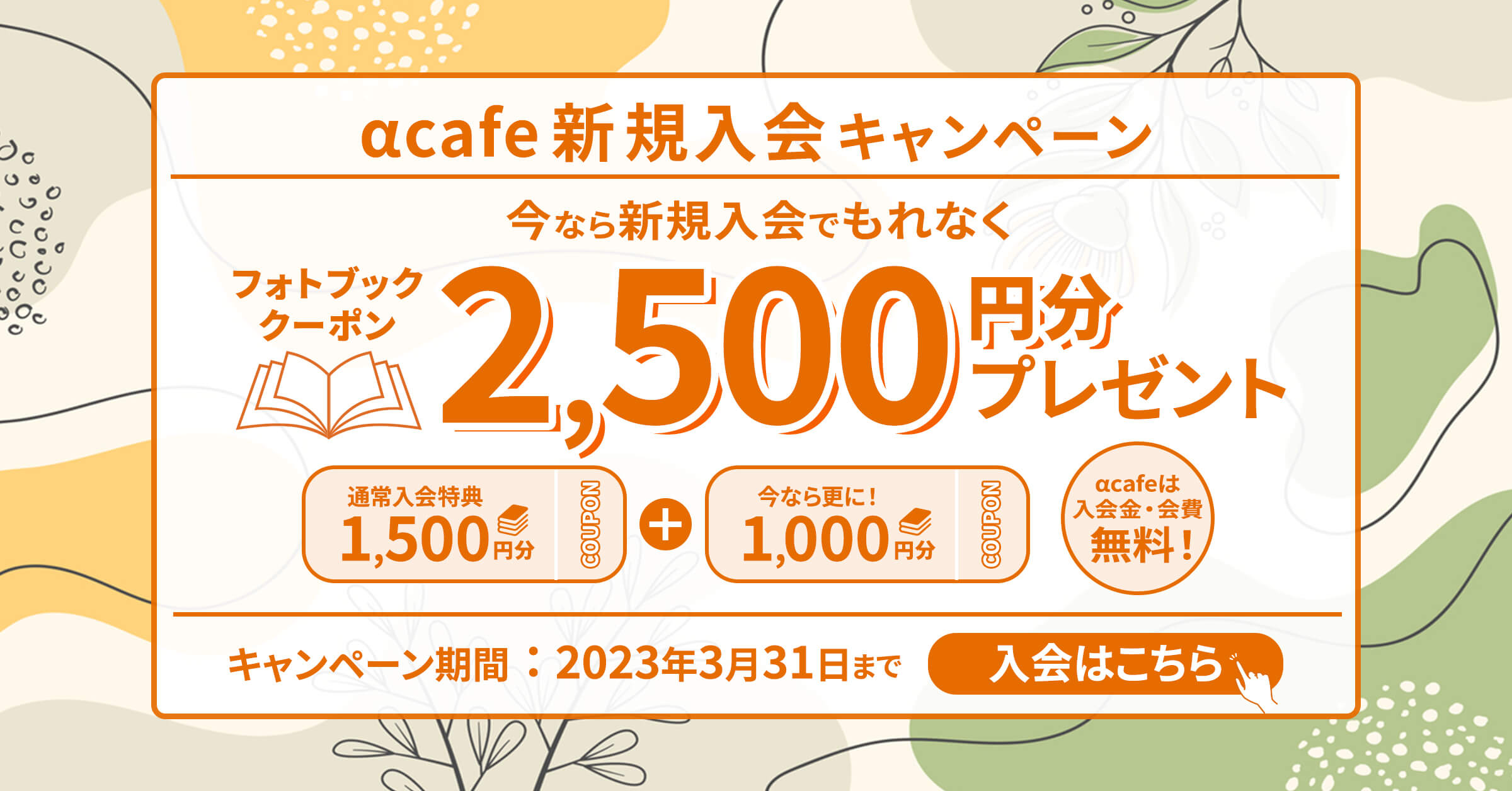 αcafe新規入会キャンペーン