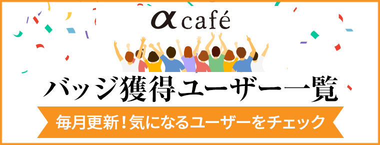 αcafe バッジ獲得ユーザー一覧