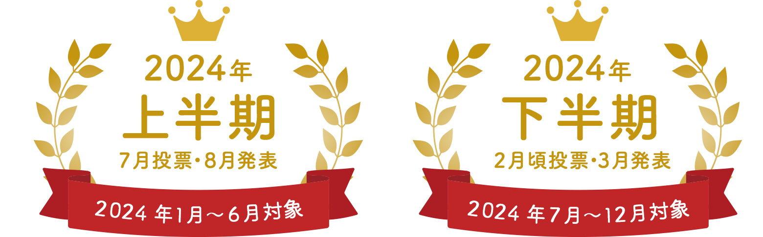 上半期大賞とは