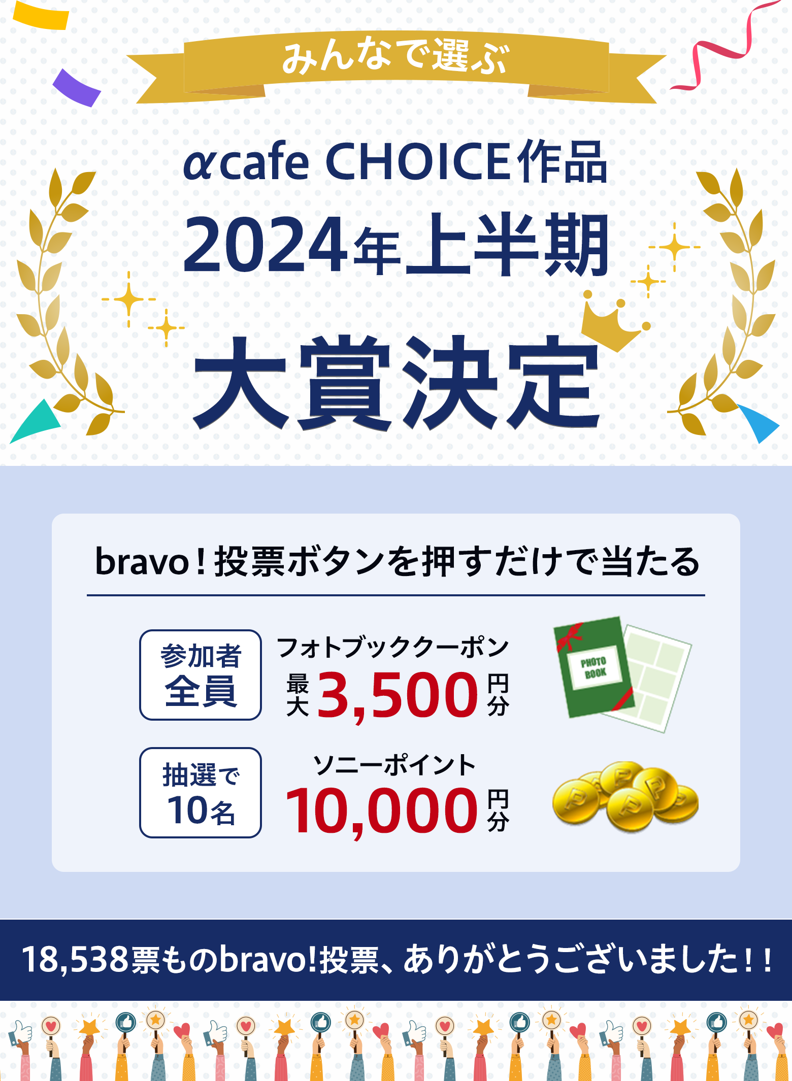 みんなで選ぶ！αcafe CHOICE作品 2024年上半期大賞 投票期間：2024年7月9日(火)～7月31日(水)