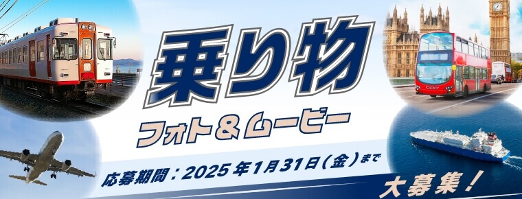 乗り物 フォト&ムービー 応募期間:2025年1月31日(金)まで 大募集!