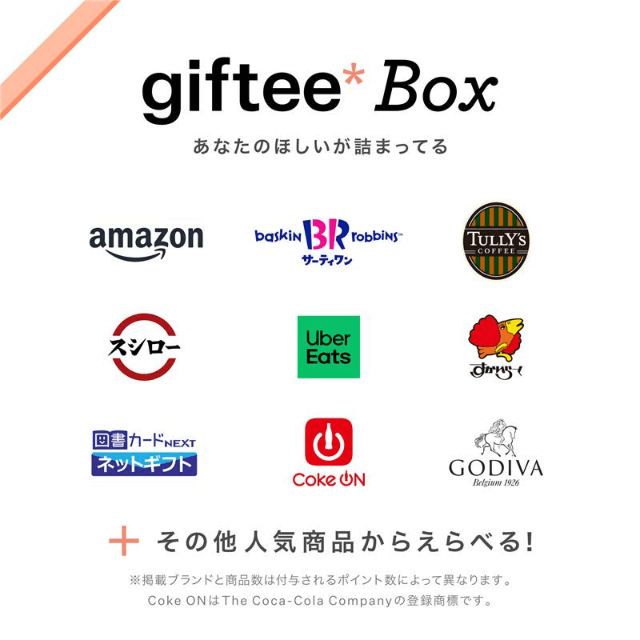 giftee Box あなたのほしいが詰まってる その他人気商品から選べる！ ※掲載ブランドと商品数は付与されるポイント数によって異なります。 Coke ONはThe Coca-Cola Companyの登録商標です。