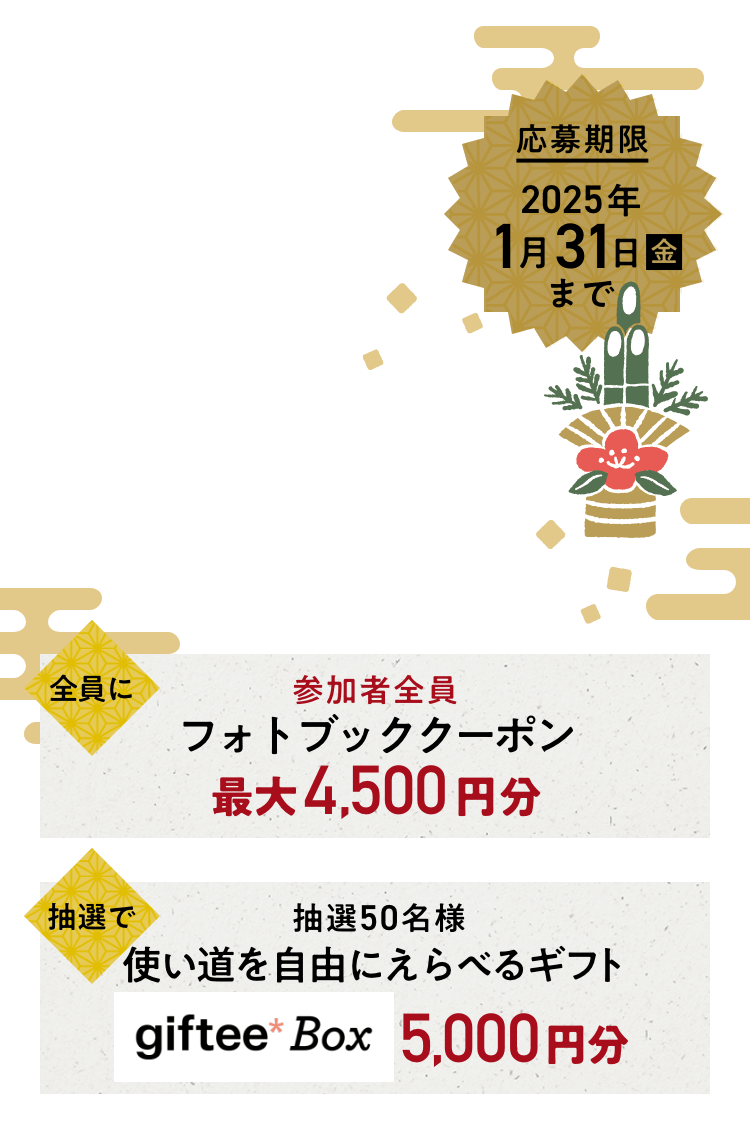 αカフェ 参加者全員もらえるプレゼントあり！ お年玉プレゼントキャンペーン2025 参加者全員にフォトブッククーポン最大4,500円分 抽選●名様 使い道を自由にえらべるギフト giftee Box 0,000円分