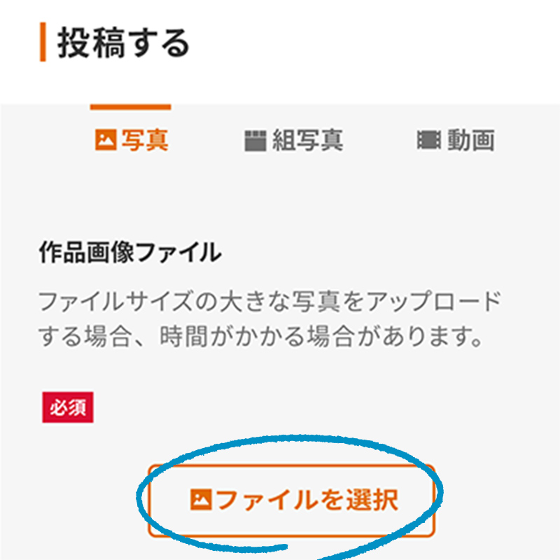 作品をアップロードする