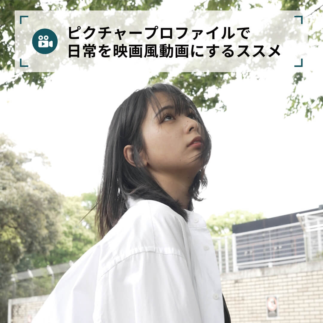 ピクチャープロファイルで日常を映画風動画にするススメ