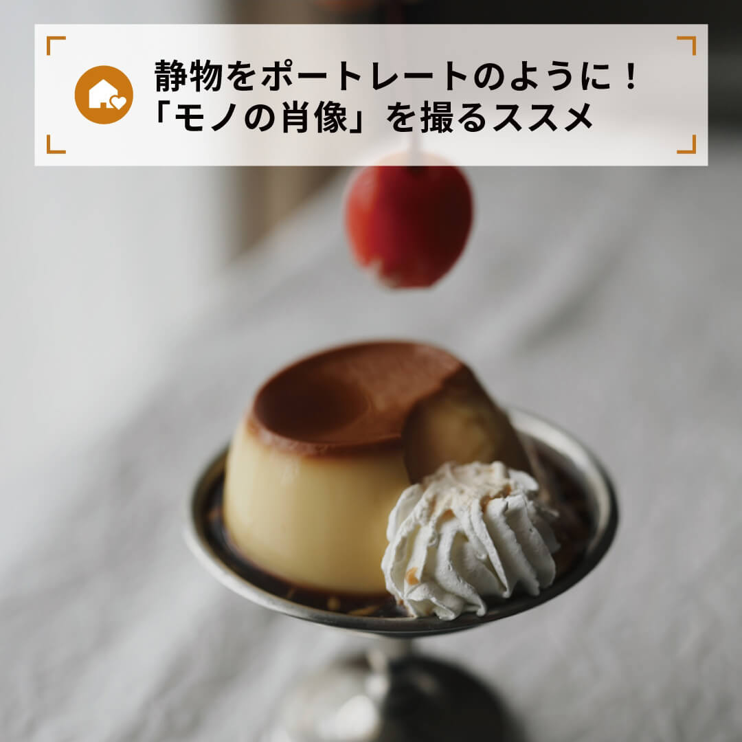 静物をポートレートのように！「モノの肖像」を撮るススメ