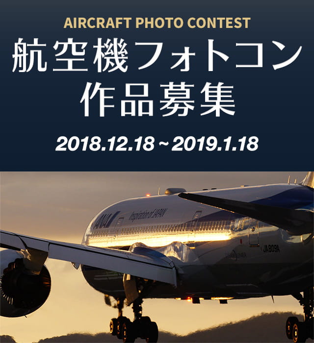 航空機フォトコンテスト -aircraft photo contest-