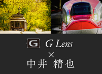 G Lens × 中井精也