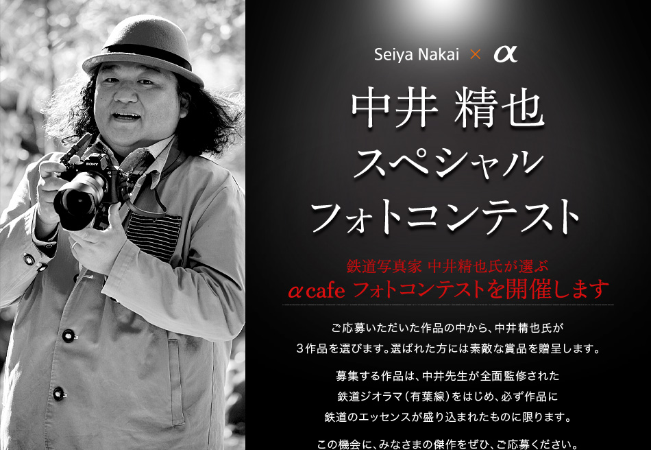 鉄道写真家 中井精也氏が選ぶ αcafeフォトコンテストを開催します