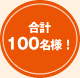 合計100名様！