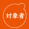 対象者