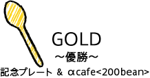 GOLD 優勝