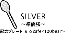 SILVER 準優勝