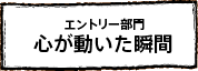 エントリー部門　心が動いた瞬間