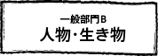 一般部門B　人物・生き物