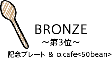 BRONZE 第3位