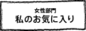 女性部門　私のお気に入り