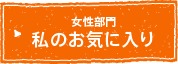 女性部門　私のお気に入り