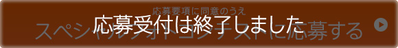 応募受付は終了しました