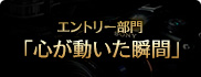 エントリー部門A「心が動いた瞬間」