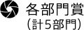 各部門賞（計5部門）