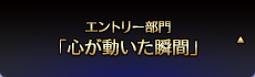 エントリー部門「心が動いた瞬間」