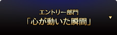 エントリー部門「心が動いた瞬間」