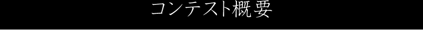 コンテスト概要