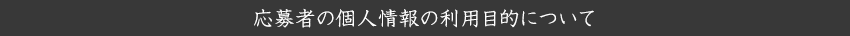 応募者の個人情報の利用目的について