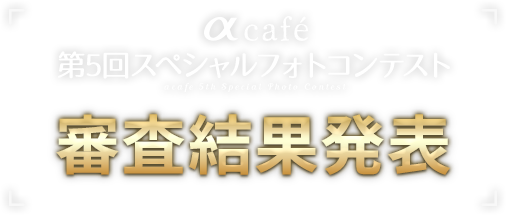 αcafe 第5回スペシャルフォトコンテスト 審査結果発表