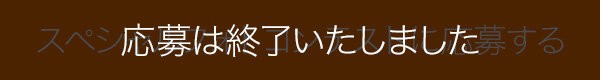 応募は終了いたしました