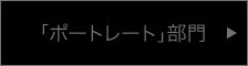 「ポートレート」部門