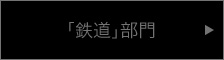 「鉄道」部門
