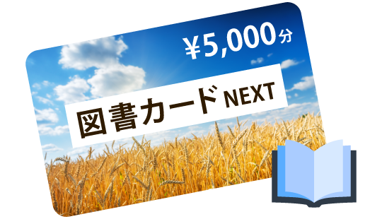 オリジナル図書カードNEXTのイメージ画像