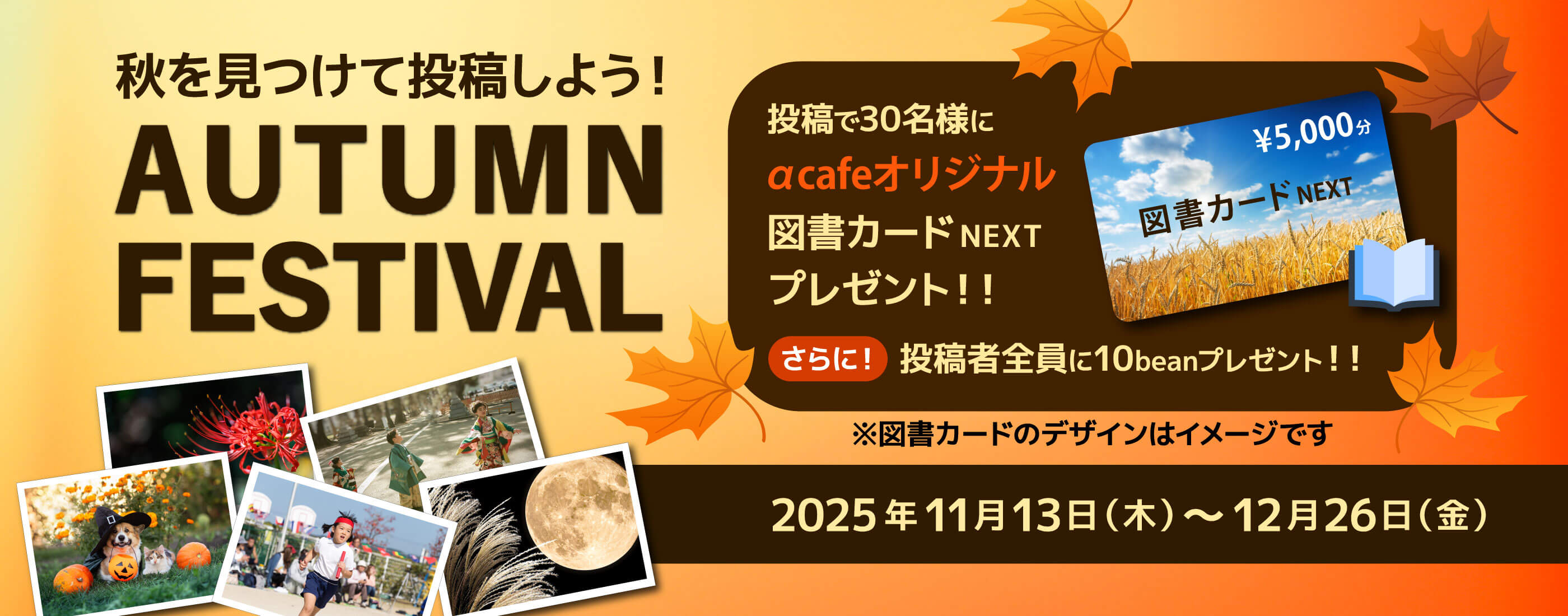 『αcafe 秋を見つけて投稿しよう！AUTUMN FESTIVAL』のキービジュアル画像
