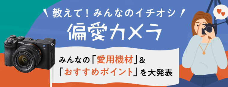 教えてみんなのイチオシ 偏愛カメラ